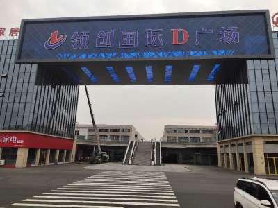 公司简介 领创国际广场已入驻家居建材商家520多户,招商率已达到98%